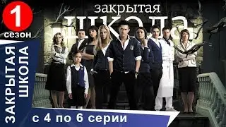 Закрытая Школа. Все серии с 4 по 6. 1 Сезон. Мистический Сериал. StarMedia