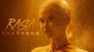 RASA - Пчеловод  | ПРЕМЬЕРА КЛИПА 2019