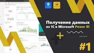 Получение данных из 1С в Microsoft Power BI PowerBI