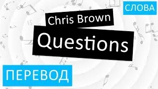 Chris Brown - Questions Перевод песни На русском Слова Текст