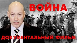 Война. Гурченко, Броневой, Быстрицкая, Язов, Светин, Хиль и другие в документальном фильме Гордона