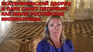 Екатерининский Дворец и Парк Санкт Петербург|Царское село|Как жили российские императрицы