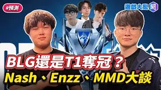 Faker拿第五冠還是BLG全華班奪冠？Nash、Enzz和MMD預（毒）測（奶）決賽結果 #遊戲大亂鬥 #Nash #Enzz #MMD #T1 #BLG #Faker #lol #worlds