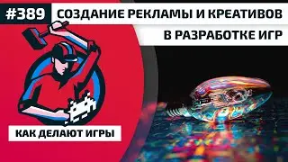 389. Создание рекламы и креативов в разработке игр