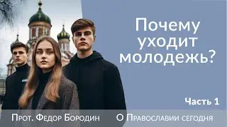 Почему в наших храмах так мало молодежи, и что с этим делать? 