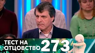 Тест на отцовство | Выпуск 273
