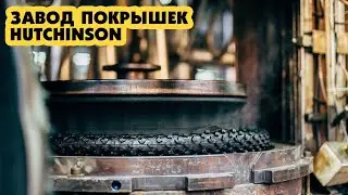 КАК ДЕЛАЮТСЯ ВЕЛОСИПЕДНЫЕ ПОКРЫШКИ - ЗАВОД HUTCHINSON MADE IN FRANCE 1830 г