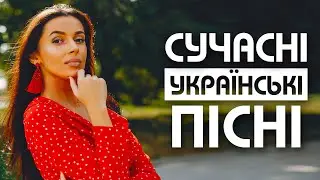 Сучасні українські пісні💕Подарую 💙💛UKRAINIAN SONGS