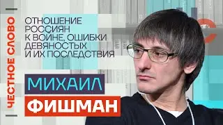 Фишман — Отношение россиян к войне, ошибки девяностых и их последствия 🎙 Честное слово