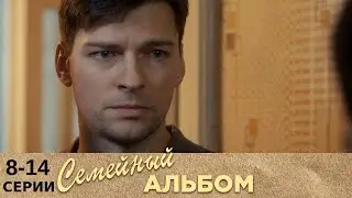 Семейный альбом | 8-14 серии | Русский сериал