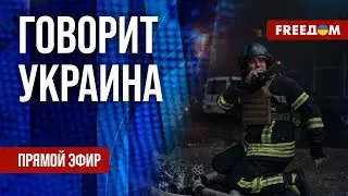 🔴 FREEДОМ. Говорит Украина. 683-й день войны. Прямой эфир