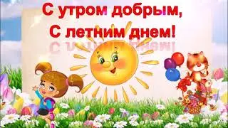 ДОБРОЕ УТРО!ХОРОШЕГО ДНЯ!ОТЛИЧНОГО НАСТРОЕНИЯ!КРАСИВАЯ МУЗЫКАЛЬНАЯ ОТКРЫТКА.