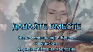 ДАВАЙТЕ ВМЕСТЕ. Премьера песни.Александра и Елена Рыбинские