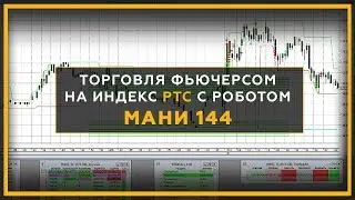 Торговля фьючерсом на индекс РТС с роботом МАНИ 144.  Трейдинг онлайн с Сергеем Змеевым. 18+