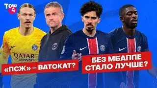 Без Мбаппе лучше? / «ПСЖ» похож на «Баварию»? / Сафонов должен быть основным? | Подкаст про «ПСЖ»