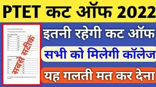 Ptet cut off 2022 / Ptet 2 year cut off 2022 / Ptet arts cut off 2022 / Ptet science cut off 2022