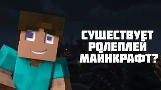 СУЩЕСТВУЮТ ЛИ РОЛЕПЛЕЙ СЕРВЕРА В МАЙНКРАФТЕ?