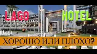 ТУРЕЦКИЙ LAGO HOTEL. ХОРОШО ИЛИ ПЛОХО?