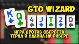 GTO Wizard: игра против овербета терна и оллина на ривере