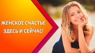 Мульт-урок - Женское счастье здесь и сейчас!
