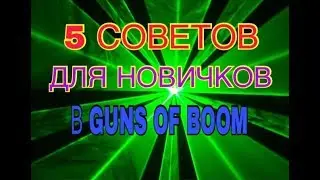 ТОП 5 СОВЕТОВ ДЛЯ НОВИЧКОВ В GUNS OF BOOM