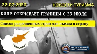 КИПР 2020| Граница Кипра открывается с 23 июля. Список разрешенных стран для въезда