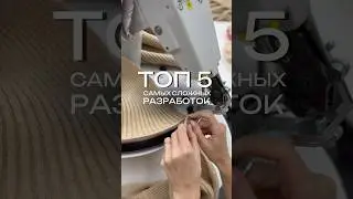 5 самых сложных разработок на вязальном производстве