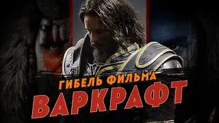 Гибель фильма Варкрафт