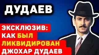 ЭКСКЛЮЗИВ: КАК БЫЛ ЛИКВИДИРОВАН ДЖОХАР ДУДАЕВ. ПРАВДА О ПОСЛЕДНИХ МИНУТАХ ДУДАЕВА!