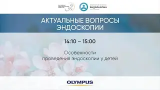 Особенности проведения эндоскопии у детей
