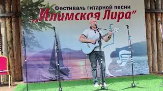 "ГРУСТЬ" - Сергей Тычинский (Фестиваль "Илимская Лира - 2023")