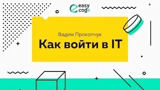 Как войти в IT сферу | Как стать IT-специалистом с нуля