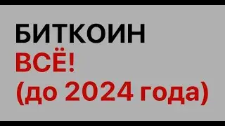 Биткоин: падение неизбежно. Солана укажет путь. Прогноз и анализ курса биткоина.