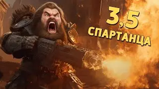 Три с половиной спартанца /Warhammer: Vermintide 2