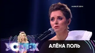 Алена Поль | Шоу Успех