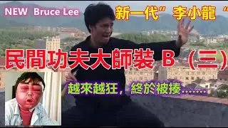 自稱新一代“李小龍”小伙越來越猖狂，另一小伙挑戰播求，終於全部被揍，大快人心，民間功夫大師裝B，集體失敗.........