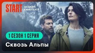 Сквозь Альпы | 1 сезон 1 серия | Смотреть онлайн