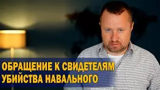 Обращение к свидетелям убийства Навального