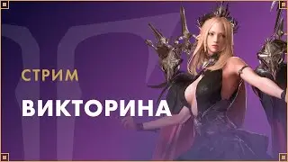 Викторина | LOST ARK Россия