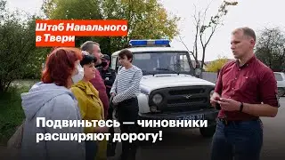 Подвиньтесь — чиновники расширяют дорогу!