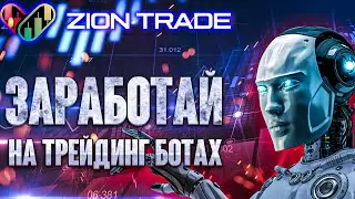 ZION TRADE - обзор проекта, заработай на трейдинг ботах