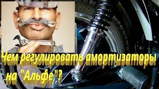 Регулировка жёсткости амортизаторов на мопеде Альфа