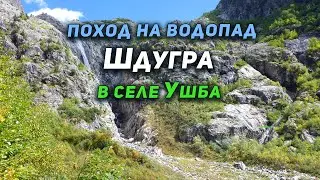 Пеший поход на самый высокий водопад Грузии - Шдугра (Shdugra waterfall)