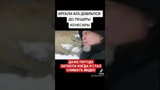 ПЕЩЕРА КЕНЕСАРЫ ХАНА