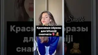 Красивые образы для bitomiji снапчата🫀🧸 #shorts #nastyasmith #rek #рек #рекомендации #100kvies #like