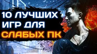 ТОП 10 лучших игр для слабых ПК | Игры для слабых компьютеров и ноутбуков