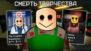 Хорроры в Роблоксе ВЫМЕРЛИ | Смерть Творчества | Roblox experience games