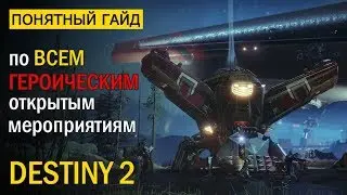 Destiny 2. Понятный Гайд по ВСЕМ Героическим Открытым Мероприятиям.