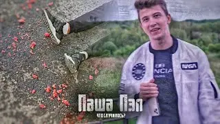 ✅ЧТО СЛУЧИЛОСЬ С ПАШЕЙ ПЭЛОМ????