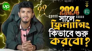 2024 সালে ফ্রিল্যান্সিং কিভাবে শুরু করব || How to Start Freelancing for Beginners